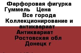 Фарфоровая фигурка Гуммель › Цена ­ 12 000 - Все города Коллекционирование и антиквариат » Антиквариат   . Ростовская обл.,Донецк г.